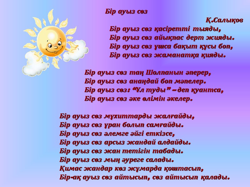 Бір ауыз сөз Қ.Салықов     Бір ауыз сөз қасіретті тыяды, 